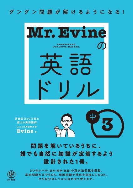 Mr.Evineの中学英文法+αで話せるドリル/Evine - 販売書籍｜TSUTAYA