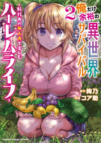 俺だけ余裕の異世界サバイバル~転移先の無人島で楽しむハーレムライフ~