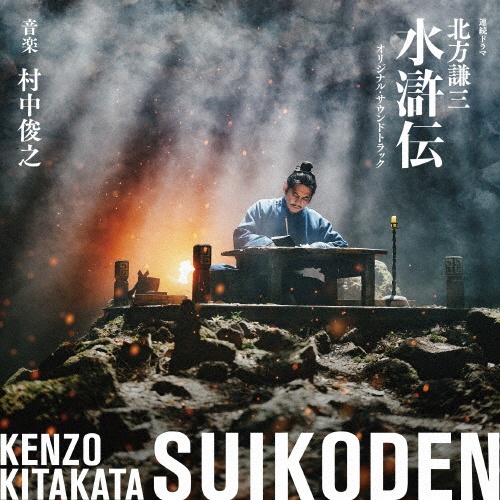 連続ドラマ「北方謙三 水滸伝」オリジナル・サウンドトラック