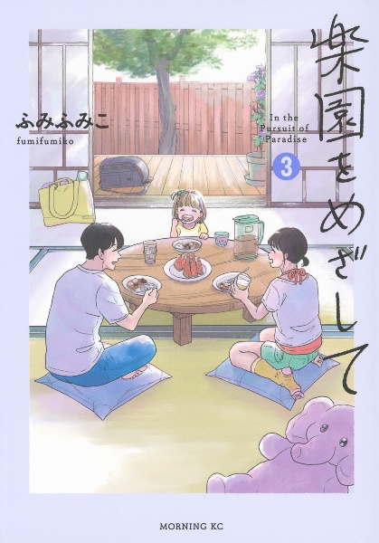 楽園をめざして