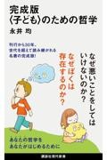 完成版〈子ども〉のための哲学
