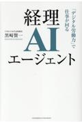 経理AIエージェント 「デジタル労働力」で仕事が回る