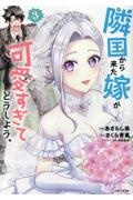 隣国から来た嫁が可愛すぎてどうしよう。（3）