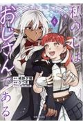 私の心はおじさんである（4）