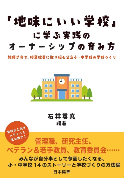 「地味にいい学校」に学ぶ実践のオーナーシップの育み方 教師が育ち、授業改革に取り組む公立小・中学校の学校づくり