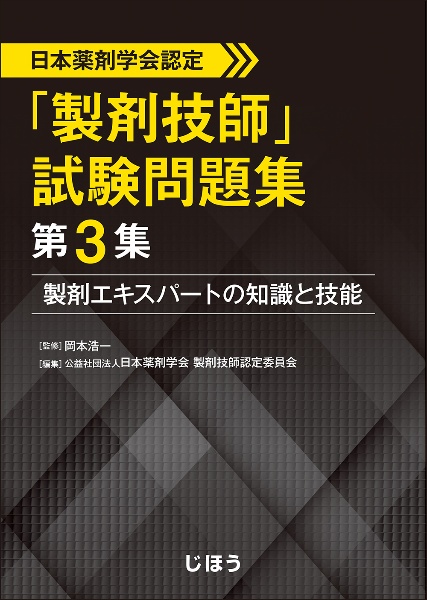 日本薬剤学会認定 「製剤技師」試験問題集 第3集 製剤エキスパートの知識と技能