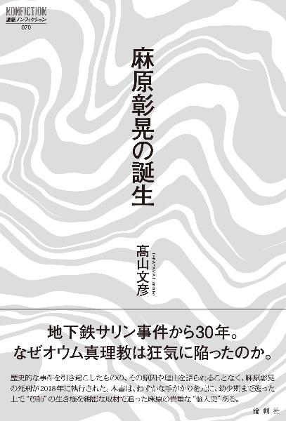 麻原彰晃の世界 第一巻 初版 麻原彰晃の誕生/高山文彦 - 販売書籍｜TSUTAYA レンタル・販売 商品