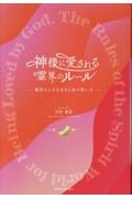 神様に愛される霊界のルール