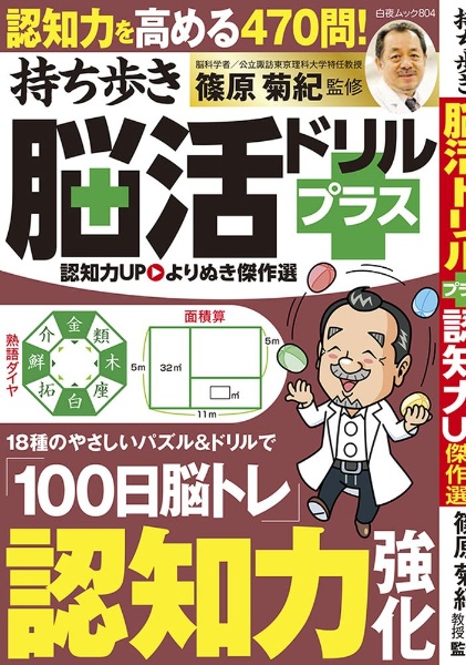 持ち歩き脳活ドリルプラス認知力UPよりぬき傑作選