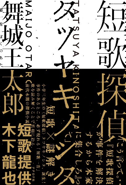 短歌探偵タツヤキノシタ