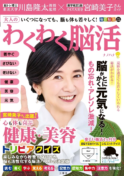 大人のわくわく脳活ナノハナ 毎日脳活スペシャル