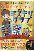放課後ミステリクラブ 名探偵デビューセット(3冊セット)