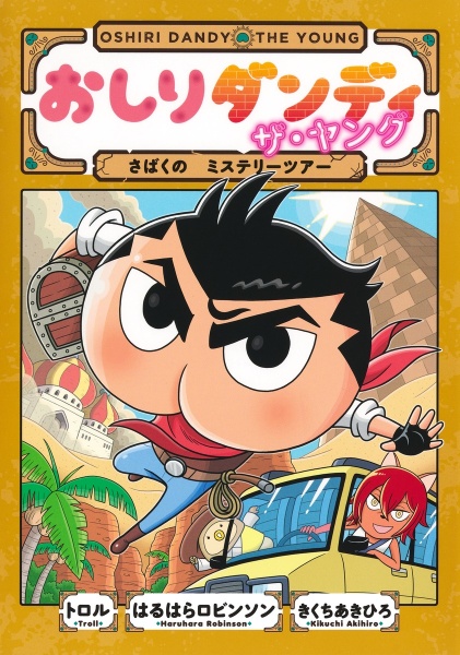 おしりダンディ ザ・ヤング はっけん! おかしな いせき/トロル - 販売