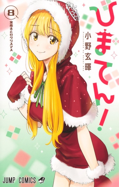 ひまてん!(8)