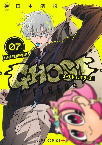 ゴーストフィクサーズ