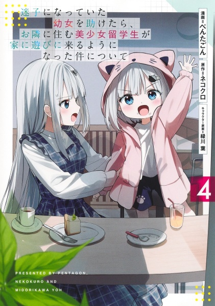 迷子になっていた幼女を助けたら、お隣に住む美少女留学生が家に遊びに来るようになった件について