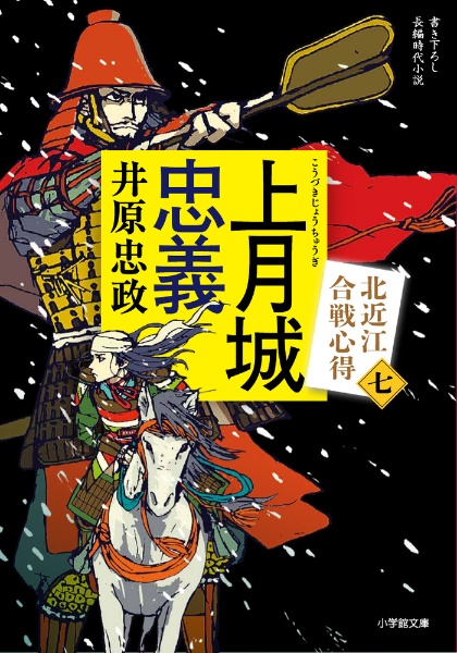 上月城忠義 北近江合戦心得 七/井原忠政 - 販売書籍｜TSUTAYA レンタル
