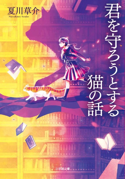 君を守ろうとする猫の話/夏川草介 - 販売書籍｜TSUTAYA レンタル・販売