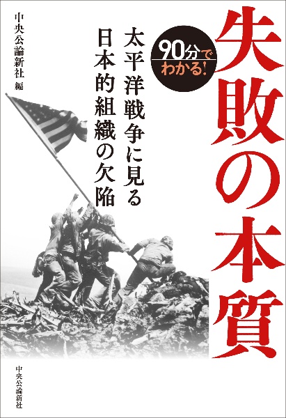 90分でわかる!失敗の本質 太平洋戦争に見る日本的組織の欠陥