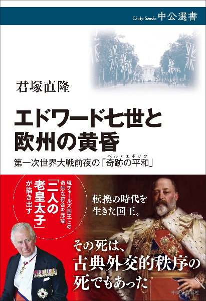 エドワード七世と欧州の黄昏 第一次世界大戦前夜の「奇跡の平和」