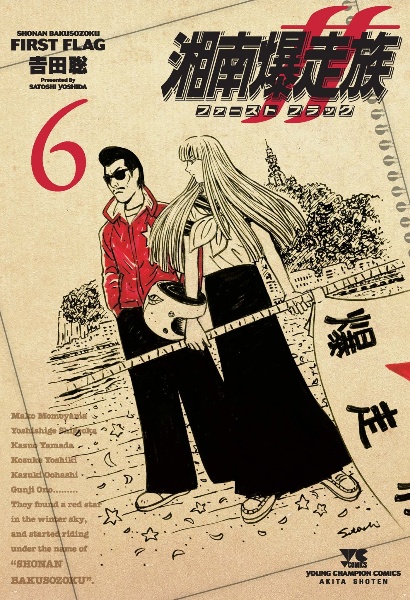 湘南爆走族 ファースト フラッグ