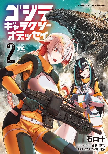 ゴジラ ギャラクシーオデッセイ