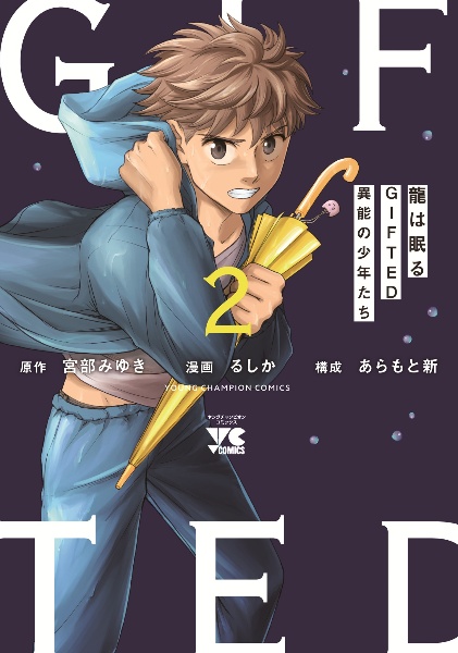 龍は眠る GIFTED 異能の少年たち