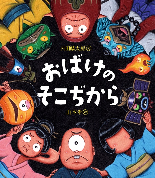 おばけのそこぢから