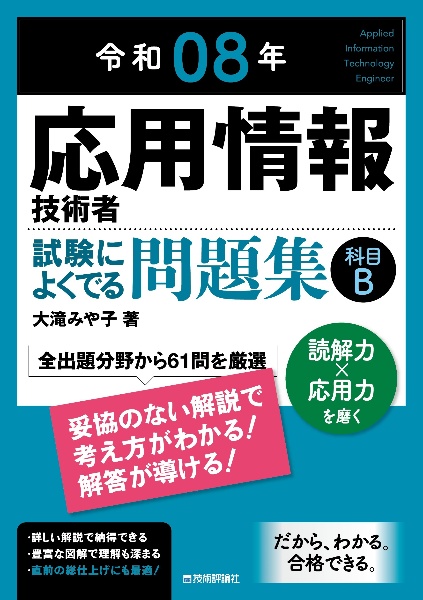 応用情報技術者試験によくでる問題集【科目B】 令和08年
