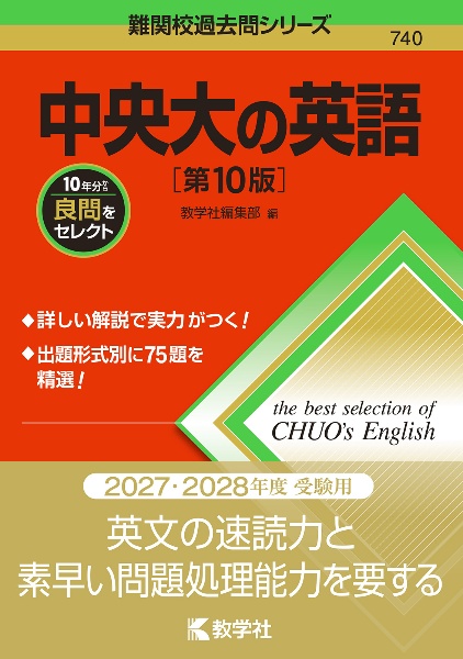 中央大の英語[第10版]