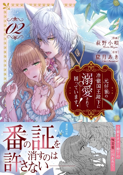 元仔狼の冷徹国王陛下に溺愛されて困っています!