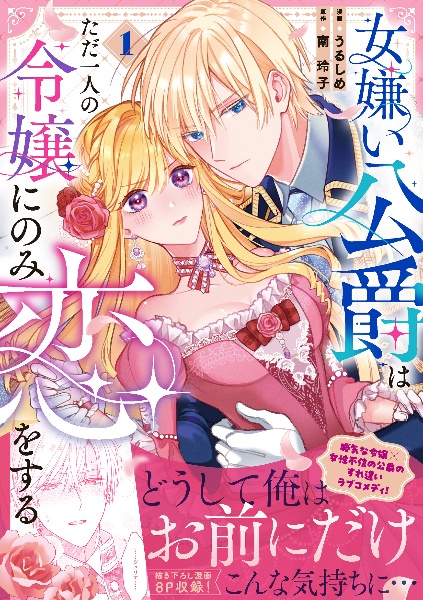 女嫌い公爵はただ一人の令嬢にのみ恋をする（1）