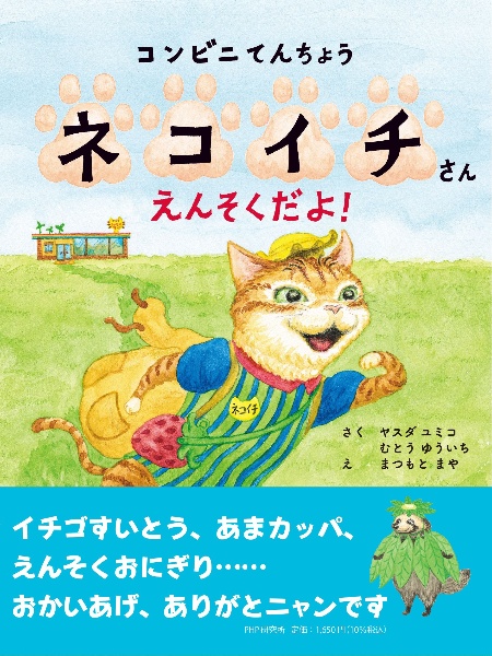コンビニてんちょうネコイチさん えんそくだよ!