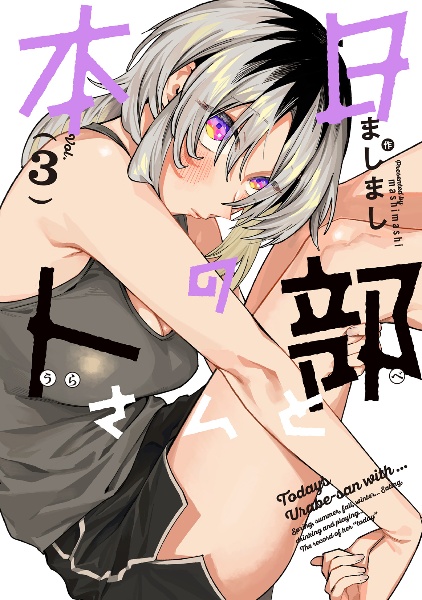 本日の卜部さんと