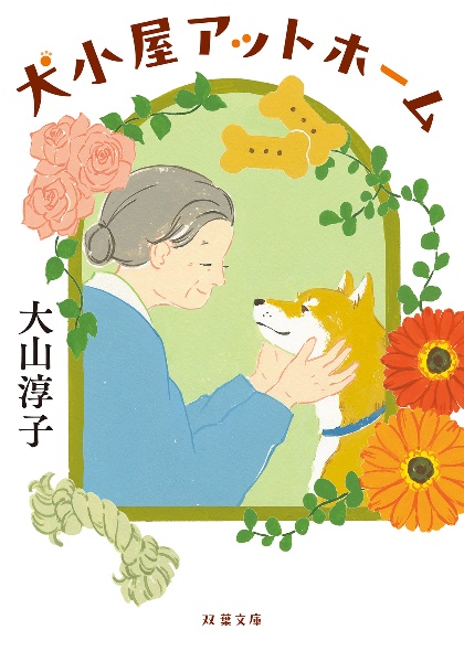 犬小屋アットホーム