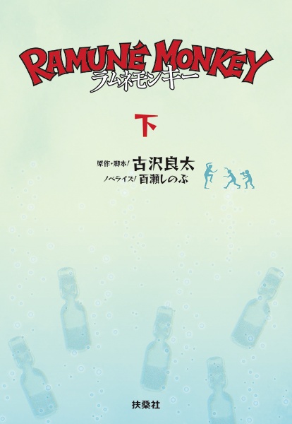 ラムネモンキー