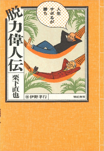 人生サボるが勝ち(仮) 偉人たちの脱力成果術