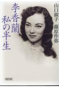 李香蘭 私の半生