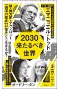 2030 来たるべき世界