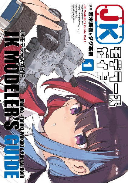 JKモデラーズガイド