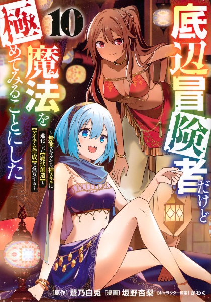 底辺冒険者だけど魔法を極めてみることにした~無能スキルから神スキルに進化した【魔法創造】と【アイテム作成】で無双する~