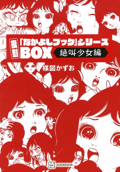 復刻「なかよしブック」シリーズBOX<絶叫少女編>