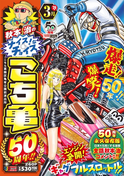 秋本治のナイス!なチョイス こち亀50周年!! 3月