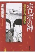 ホロボの神 泡坂妻夫拾遺集