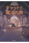 大魔法使いクレストマンシー キャットと魔法の卵上