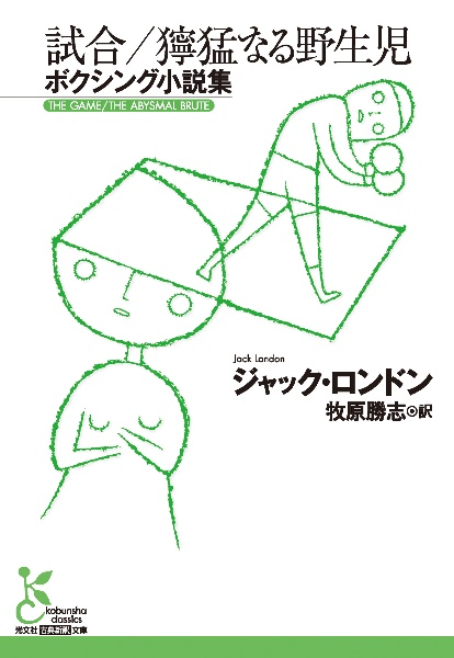 試合/獰猛なる野生児 ボクシング小説集