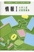 情報1大学入試対策問題集 しっかり基本からー。共通テスト・大学入試レベル対応