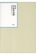 昭和年間法令全書 第２６巻-２０/原書房/印刷庁（大型本） 昭和年間法令全書 昭和三十二年 第31巻ー26/印刷庁 - 販売書籍