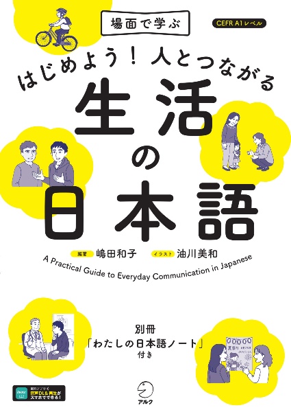 はじめよう!人とつながる生活の日本語