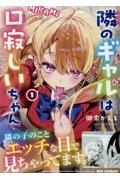 隣のギャルは口寂しいちゃん（1）